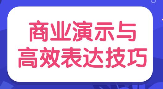 陈伟《商业演示与高效表达技巧》培训视频