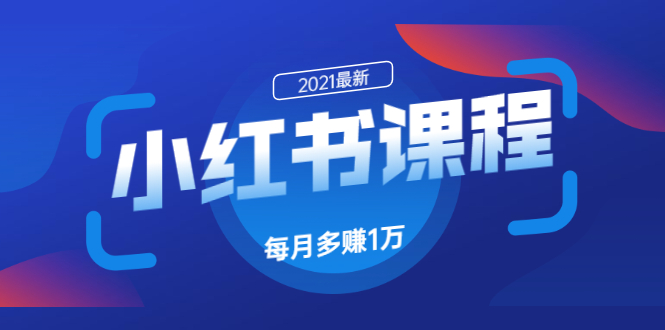 小红书课程：如何利用小红书快速获取客源，每月多赚1万！