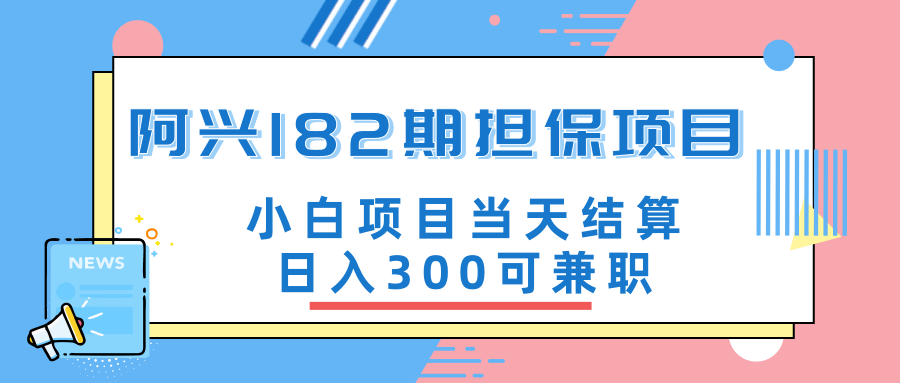 阿兴博客182期担保项目：小白项目当天结算日入300可兼职【官方售价3500元】