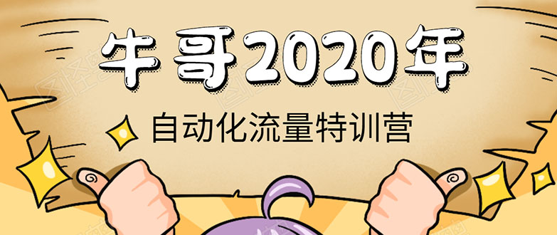 牛哥微课堂《2020自动化流量特训营》30天5000有效粉丝正规项目