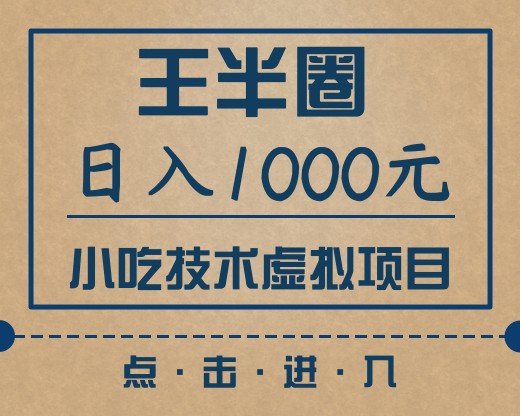 王半圈日入1000小吃技术虚拟项目（快手引流，豆瓣引流，闲鱼引流，变现）