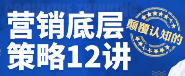 营销底层策略12讲视频讲座