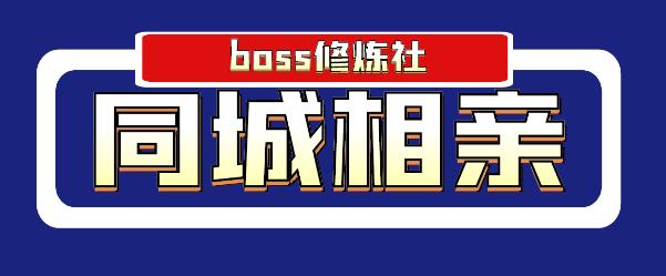 Boss 修炼社年赚百万同城相亲项目，这个项目依然很赚钱【付费文章】