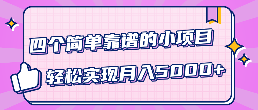 小白实实在在赚钱项目，四个简单靠谱的小项目-轻松实现月入5000+