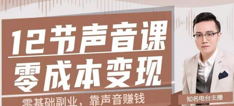 12节声音课,教你靠声音赚钱0成本变现