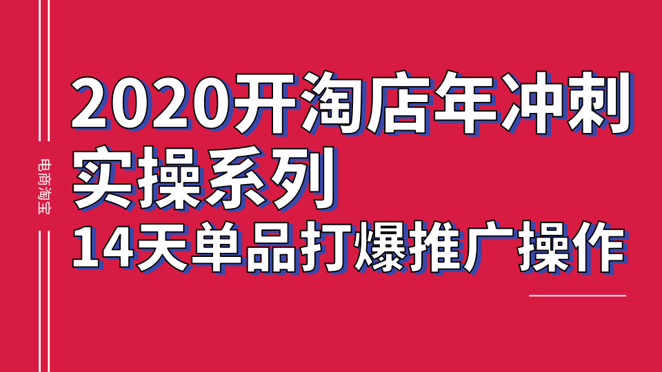 2020淘宝冲刺实操系列，14天单品打爆推广操作，抖音拉爆销量核心技巧