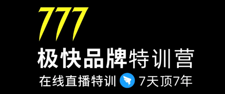 7日极快品牌集训营，在线直播特训：7天顶7年，品牌生存的终极密码