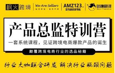 枫火跨境《产品总监特训营》行业大咖联合研发解决行业瓶颈问题