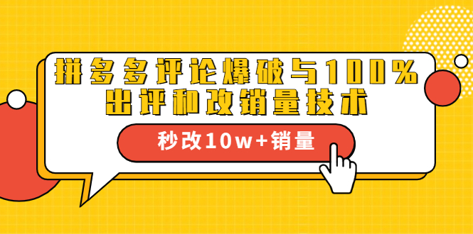 2021拼多多黑科技：拼多多评论爆破与100%出评和改销量技术