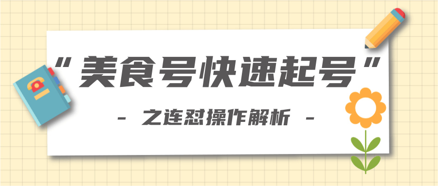 柚子教你新手也可以学会的连怼解析法，美食号快速起号操作思路