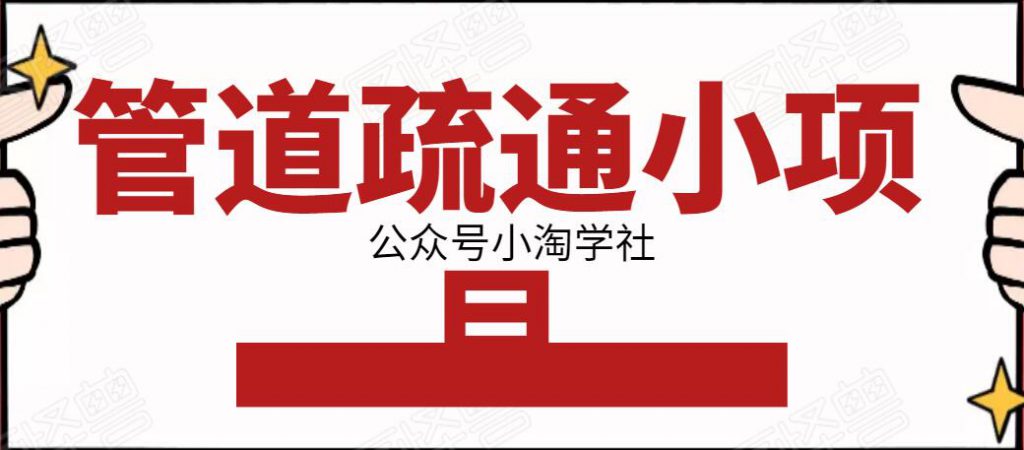 管道疏通小项目，一单赚100+，人人都能上手操作