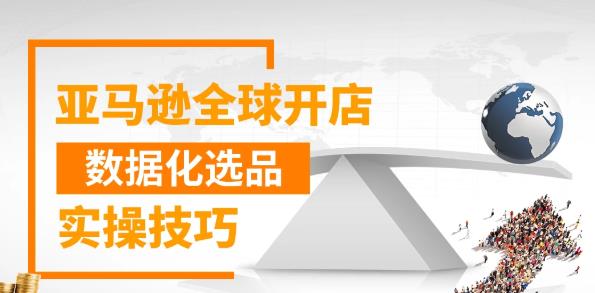 亚马逊全球开店数据化选品实操技巧，三分钟教你选出爆款