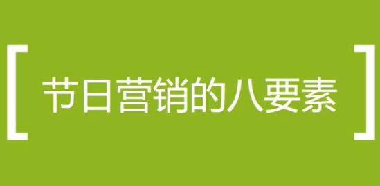 营销活动方案策划培训课程，节日做营销活动的八个要素