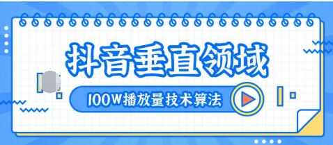 2020抖音垂直领域内训课程，100W播放量热门技术推荐算法（完结）