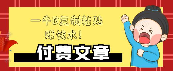 —牛B复制粘贴赚钱术！牛逼持久收入极品闷声发财项目，首发揭秘独此一家！