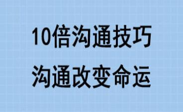 10倍有效沟通技巧培训课程讲座，沟通改变命运