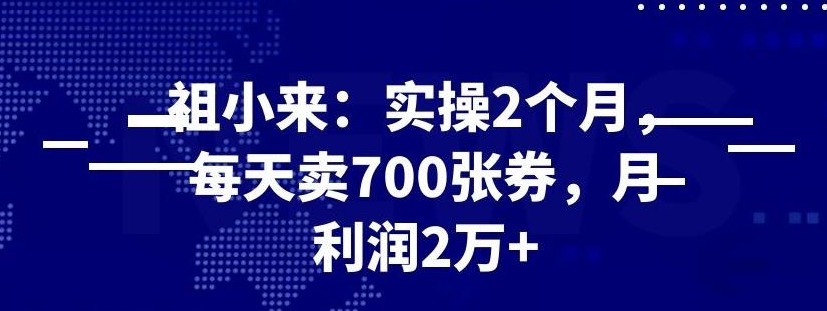 最新赚钱项目：实操 2 个月，每天卖 700 张券，月利润 2 万+