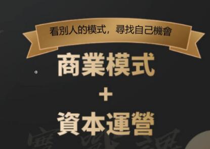 郑翔洲《商业模式+资本运营》看别人的模式寻找自己机会