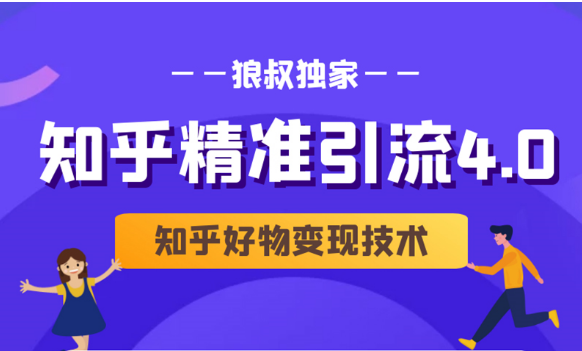 狼叔知乎精准引流4.0+知乎好物变现技术课程（盐值攻略，专业爆款文案，写作思维）