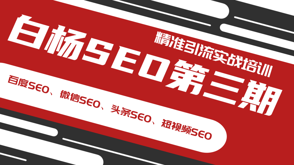 白杨SEO第三期精准引流实战培训（百度SEO、微信SEO、头条SEO、短视频SEO）