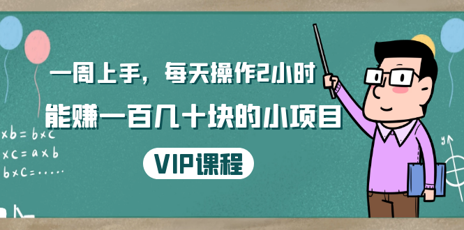 一周上手，每天操作2小时赚一百几十块的小项目，简单易懂（4节课）