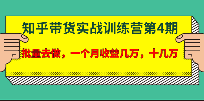 宅男·知乎带货实战训练营第4期：批量去做，一个月收益几万 十几万