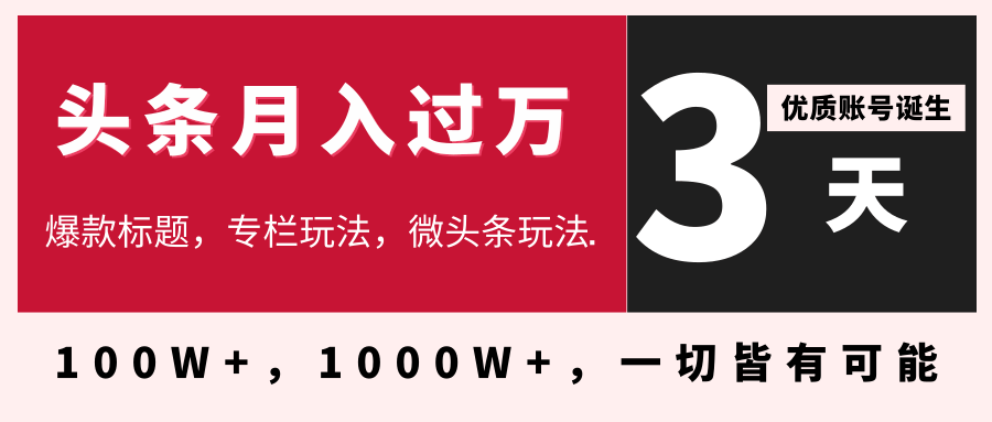 3天学会在今日头条月入过万，抓住带货 IP的扶植红利，头条大V教你月入十万的秘密