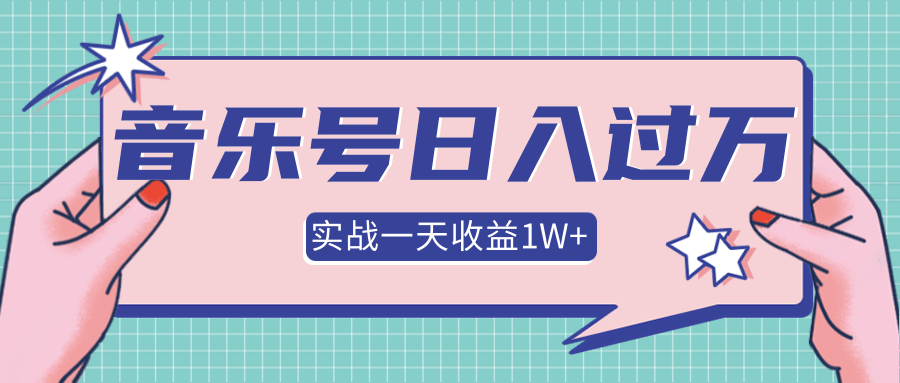 抖音音乐号多方面实战操作，一天收益10160元，月入30万+