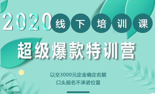 2020年《小黑哥超级爆款》线下培训-第4期（价值16800）