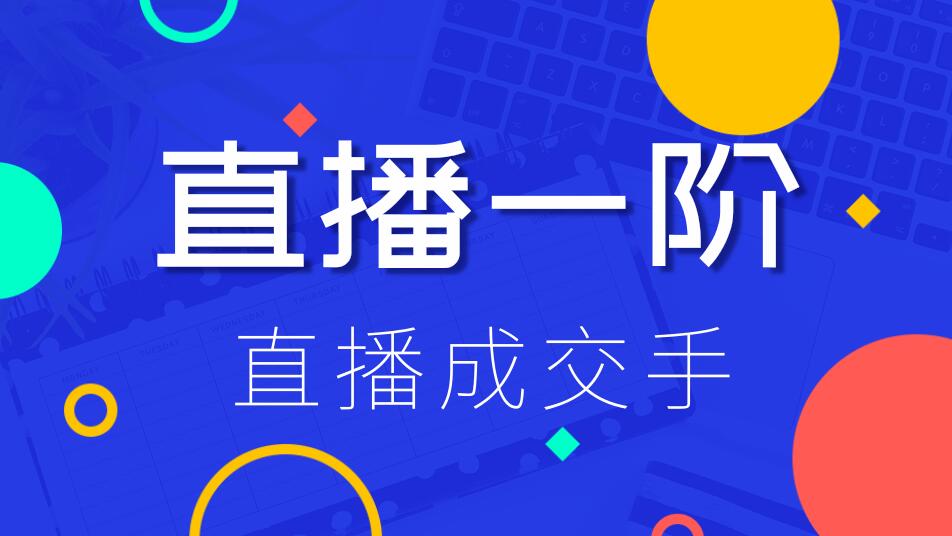 直播一阶：直播成交手，打通直播逻辑 、快速上手场场出单（价值1580元）