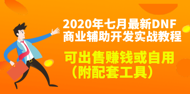 2020最新DNF商业辅助开发实战教程，可出售赚钱或自用（附配套工具）