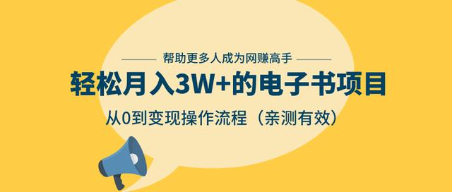 狂赚计划：轻松月入3W+的电子书项目，从0到变现操作流程，亲测有效