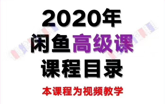 懒觉猫闲鱼初级+高级课程 – 副业月入过万实操讲解 纯干货（无水印）