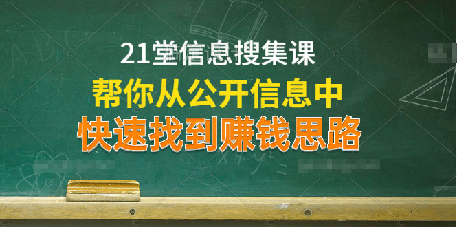 21堂信息搜集课，帮你从公开信息中，快速找到赚钱思路