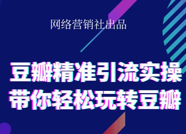 网络营销社豆瓣精准引流实操,带你轻松玩转豆瓣2.0