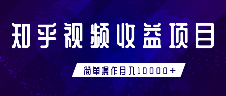 知乎视频收益暴利赚钱项目，简单操作新手小白也能月入10000+