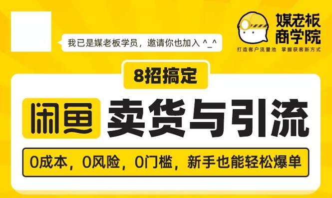 媒老板8招搞定闲鱼卖货与引流：3天卖货10万，3个月加粉50万