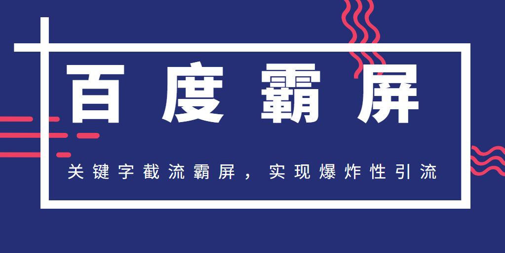 2020百度霸屏快排精讲实战，关键字截流霸屏，实现爆炸性引流，小白可上手