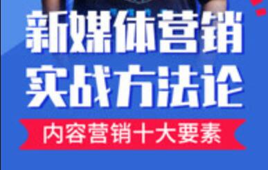 新媒体营销实战方法论培训课程视频