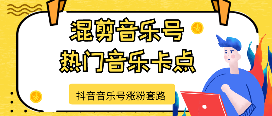 抖音音乐号涨粉套路，音乐号涨粉之混剪音乐号【热门音乐卡点】