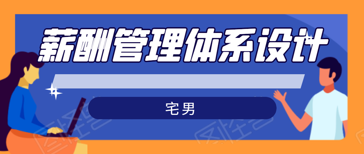 宅男·薪酬管理体系设计，价值980元