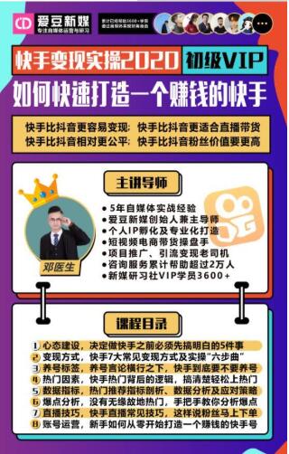 爱豆新媒：2020快手变现实操加强版，快速打造1个赚钱的快手