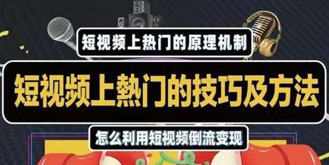 杰小杰·短视频上热门的方法技巧，利用短视频导流快速实现万元收益