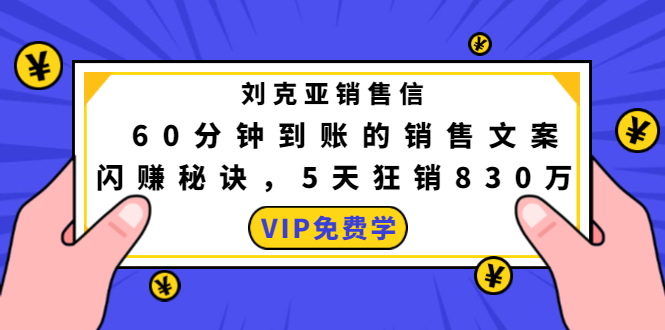 刘克亚销售信：60分钟到账的销售文案，闪赚秘诀，5天狂销830万