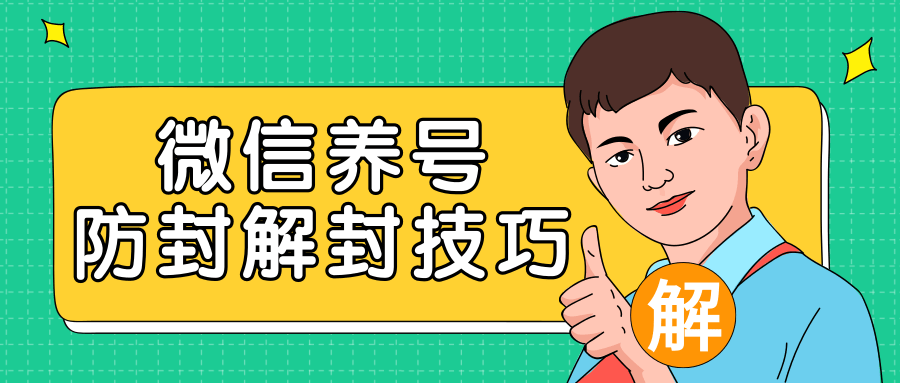 2020最新微信养号防封解封技巧，再也不用担心微信号被封，快速解封你的微信号！