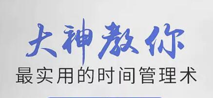 时间管理培训讲座《大神教你最实用的时间管理术》视频