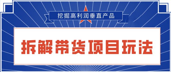 陆明明2020抖音短视频带货3月6号：拆解短视频带货项目玩法，挖掘高利润垂直产品