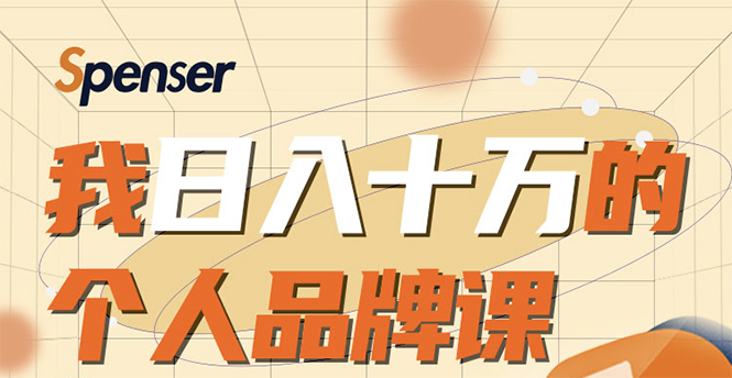 日入十万的个人品牌课，毕业3年上海买房，微信8个月赚百万