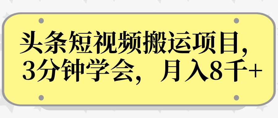 操作性非常强的头条号短视频搬运项目，3分钟学会，轻松月入8000+