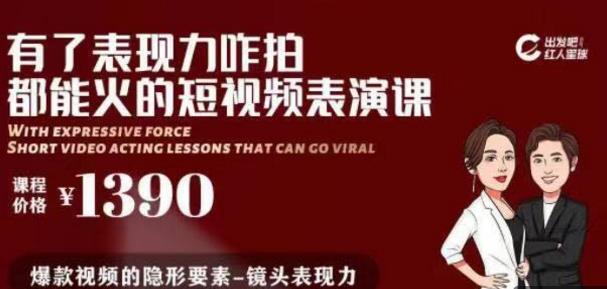 有了表现力咋拍都能火的短视频表演课，短视频爆款必备价值 1390 元